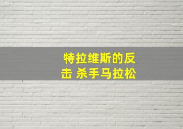 特拉维斯的反击 杀手马拉松